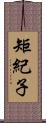 矩紀子 Scroll