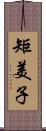 矩美子 Scroll