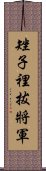 矬子裡拔將軍 Scroll