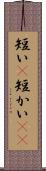 短い(P) Scroll