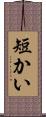 短かい Scroll