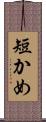 短かめ Scroll