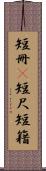 短冊(P) Scroll