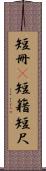 短冊(P) Scroll