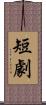 短劇 Scroll