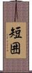 短囲 Scroll
