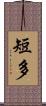 短多 Scroll