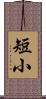短小 Scroll
