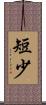 短少 Scroll