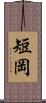 短岡 Scroll