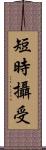 短時攝受 Scroll