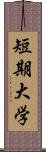 短期大学 Scroll