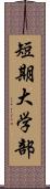 短期大学部 Scroll