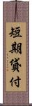 短期貸付 Scroll