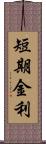 短期金利 Scroll