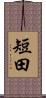 短田 Scroll