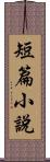 短篇小說 Scroll