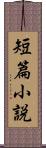 短篇小説 Scroll