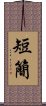 短簡 Scroll