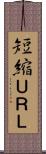短縮ＵＲＬ Scroll