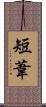 短葦 Scroll