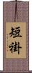 短褂 Scroll