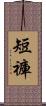 短褲 Scroll