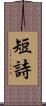 短詩 Scroll