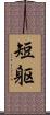 短躯 Scroll