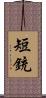 短銃 Scroll