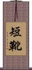 短靴 Scroll