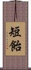 短飴 Scroll