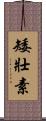 矮壯素 Scroll