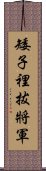 矮子裡拔將軍 Scroll