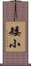 矮小 Scroll