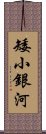 矮小銀河 Scroll