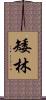 矮林 Scroll