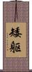 矮躯 Scroll