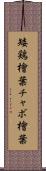 矮鶏檜葉 Scroll