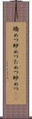 矯めつ眇めつ Scroll