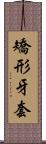 矯形牙套 Scroll