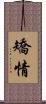 矯情 Scroll