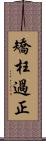 矯枉過正 Scroll