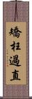 矯枉過直 Scroll