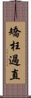 矯枉過直 Scroll