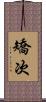 矯次 Scroll