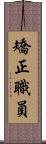 矯正職員 Scroll