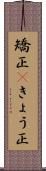 矯正(P);きょう正 Scroll