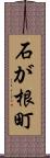石が根町 Scroll