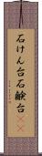石けん台 Scroll